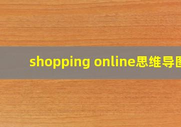 shopping online思维导图